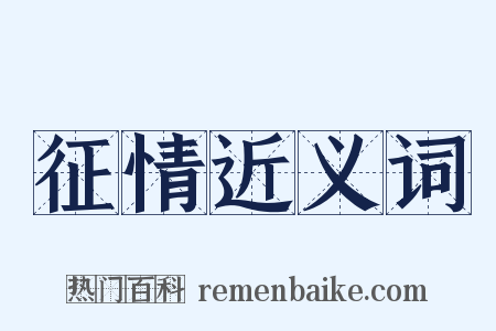 征情近义词是什么意思的图片